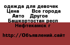 одежда для девочек  › Цена ­ 8 - Все города Авто » Другое   . Башкортостан респ.,Нефтекамск г.